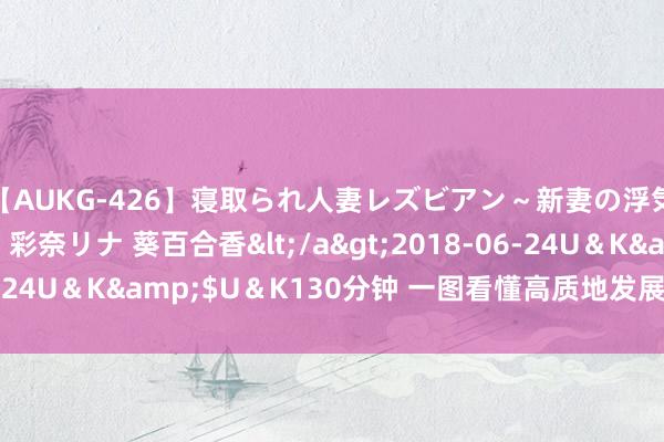 【AUKG-426】寝取られ人妻レズビアン～新妻の浮気相手は夫の上司～ 彩奈リナ 葵百合香</a>2018-06-24U＆K&$U＆K130分钟 一图看懂高质地发展六方面设立