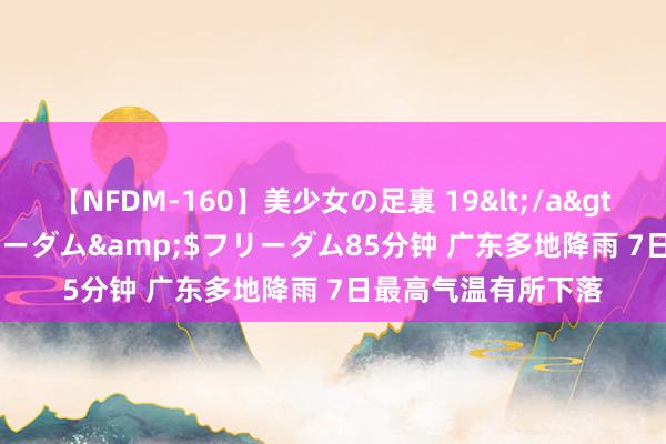 【NFDM-160】美少女の足裏 19</a>2010-01-05フリーダム&$フリーダム85分钟 广东多地降雨 7日最高气温有所下落